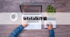 letstalk诈骗(letstelk官网下载)